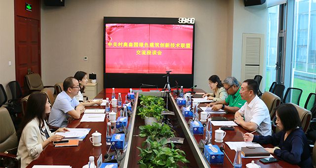 中關村奧森園綠色建筑創(chuàng)新技術聯(lián)盟召開交流座談會